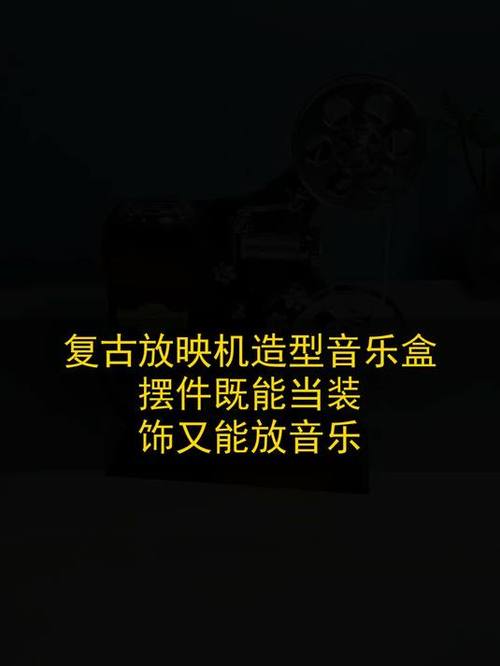 复古放映机造型音乐盒摆件既能当装饰又能放音乐#玩出数码新浪潮